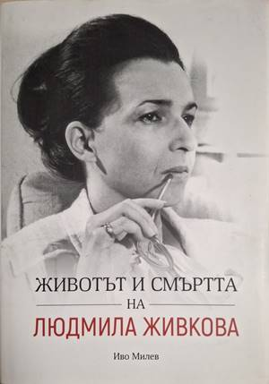 Животът и смъртта на Людмила Живкова (2830)