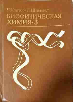 Биофизическая химия. В трех томах. Том 1-3 (397)
