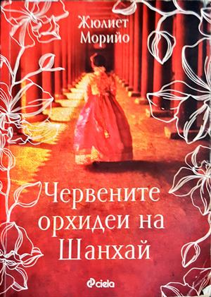 Червените орхидеи на Шанхай (957)