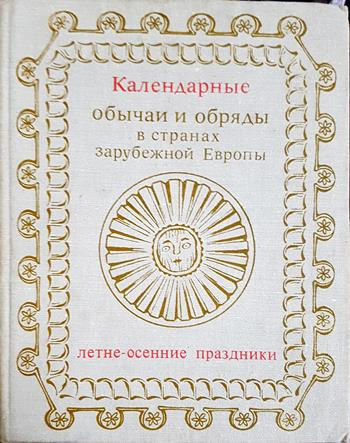 Календарные обычаи и обряды в странах зарубежной Европы (333)