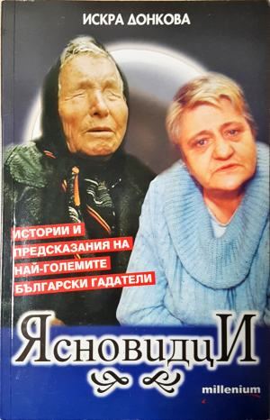 Ясновидци (5899)