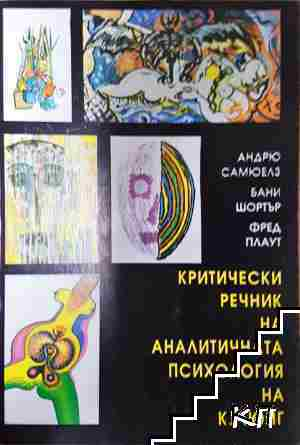 Критически речник на аналитичната психология на К. Г. Юнг (4342)