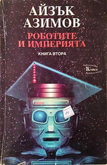 Роботите и империята. Книга 2 (3154)