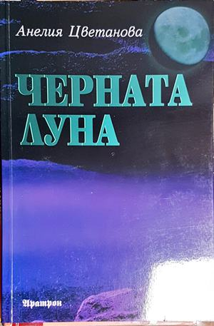 Черната луна (6181)