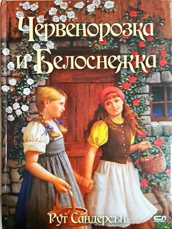 Червенорозка и Белоснежка (1954)
