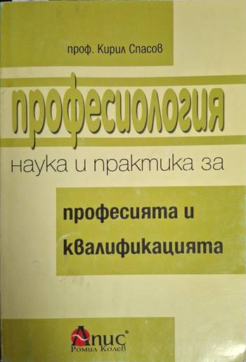 Професиология - наука и практика за професията и квалификацията (2079)