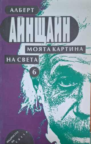 Моята картина на света – Алберт Айнщайн