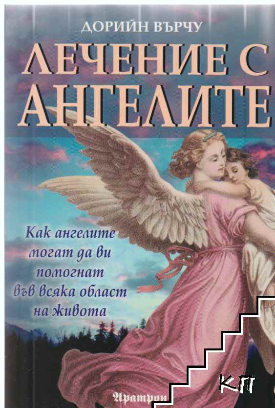 Корица на книгата Лечение с ангелите от Дорийн Върчу