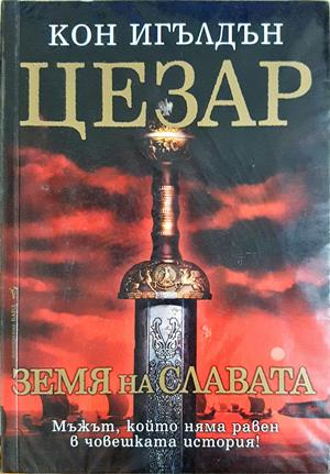 Цезар. Книга 3: Земя на славата (854)