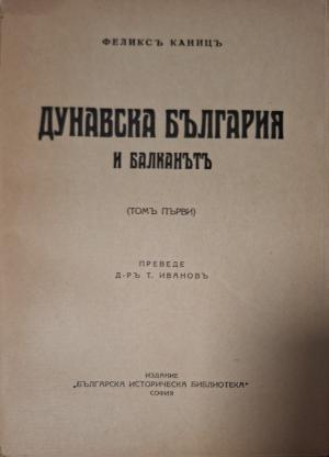 Дунавска България и Балканътъ. Томъ 1 (1157)