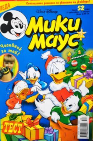 Мики Маус. Бр. 52 / 2002 (2386)