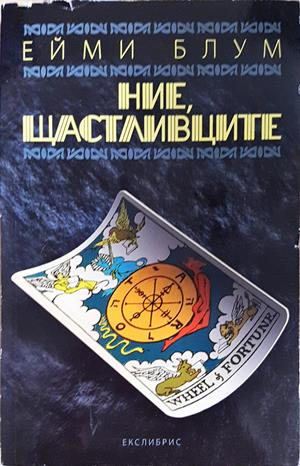 Ние, щастливците (2313)