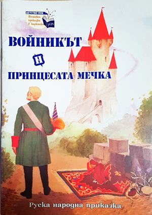 Войникът и принцесата мечка (1848)