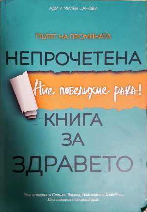 Непрочетена книга за здравето. Ние победихме рака! (2761)