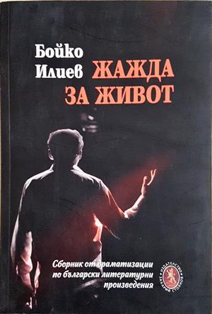 Жажда за живот (3761)