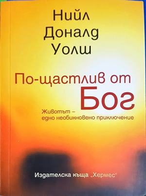 По-щастлив от Бог (4817)