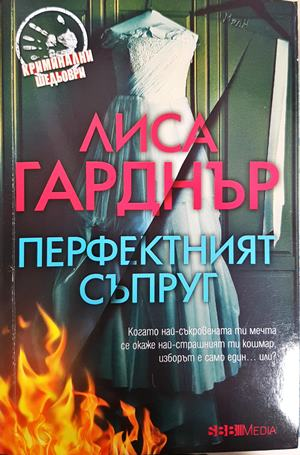 Перфектният съпруг - Лиса Гарднър