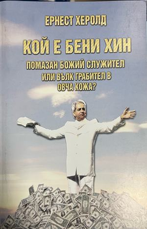 Корица на Кой е Бени Хин от Ернест Херолд