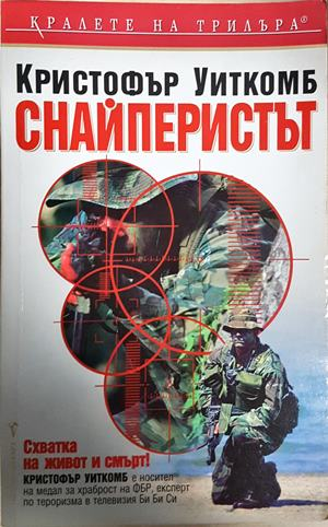 Снайперистът (5335)