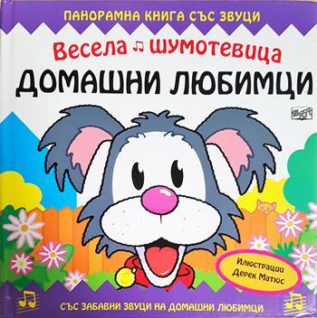 Весела шумотевица: Домашни любимци (1947)