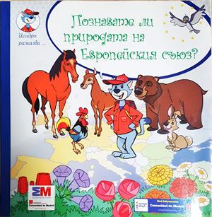 Познавате ли природата на Европейския съюз? (280)