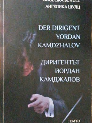 Диригентът Йордан Камджалов (2626)