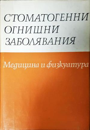 Стоматогенни огнищни заболявания (1849)