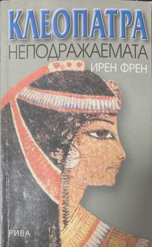 Клеопатра неподражаемата - Ирен Френ