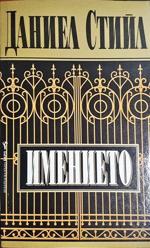 Имението (1952)