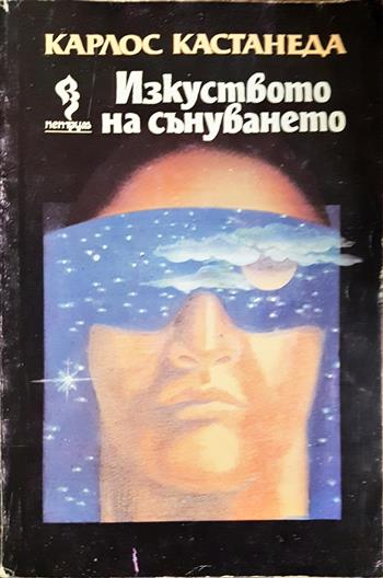 Изкуството на сънуването (6091)