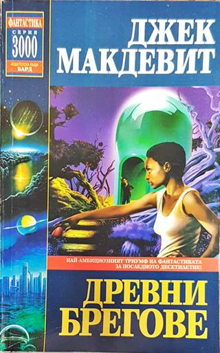 Древните брегове (3180)