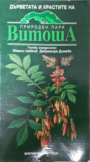 Дърветата и храстите на природен парк Витоша - Полеви определител (511)