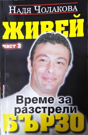 Живей бързо. Книга 3: Време за разстрели (3145)