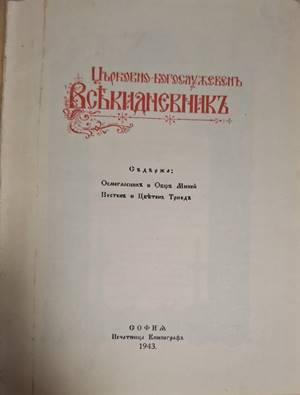 Църковно-богослужебенъ всекидневникъ (1110)