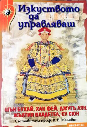Изкуството да управляваш (1507)