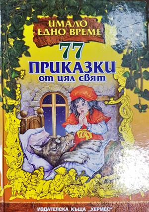 77 приказки от цял свят (1835)
