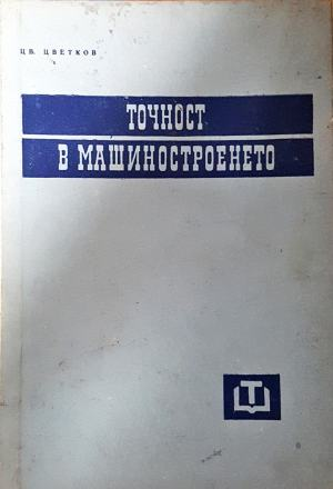 Точност в машиностроенето (2576)