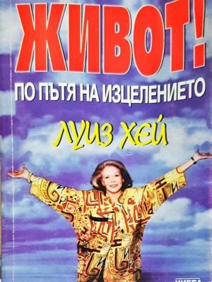 Живот! По пътя на изцелението - Луиз Хей (4318)