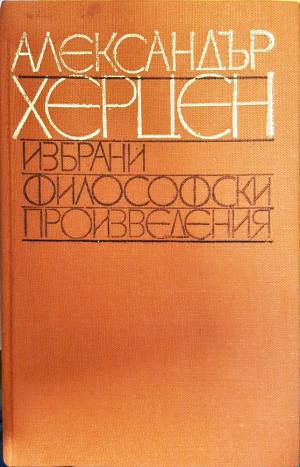 Избрани философски произведения (1118)
