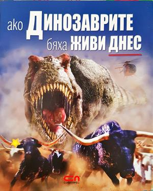Ако динозаврите бяха живи днес (346)