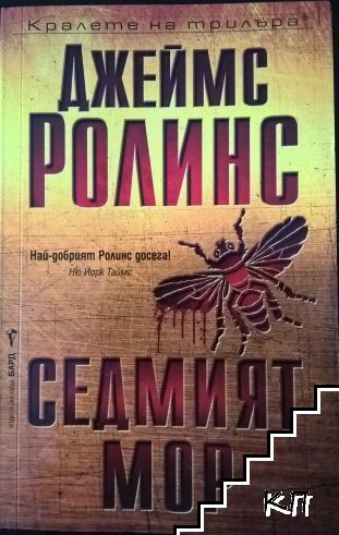 Седмият мор – Джеймс Ролинс