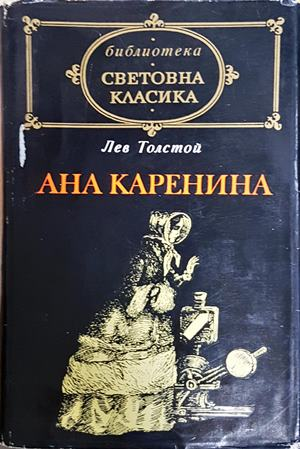 Ана Каренина - Лев Толстой
