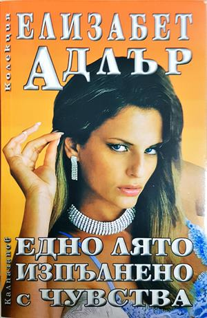 Едно лято, изпълнено с чувства — Елизабет Адлър (1946)