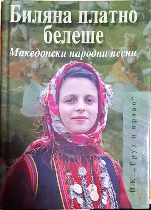 Биляна платно белеше. Македонски народни песни (1581)