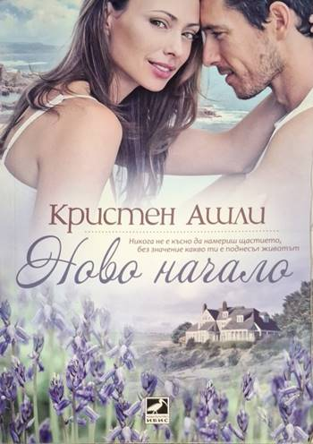 Ново начало (1958)
