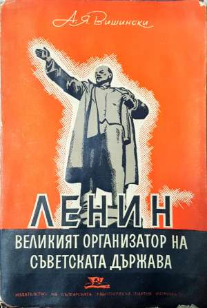 Ленин: Великият организатор на Съветската държава
