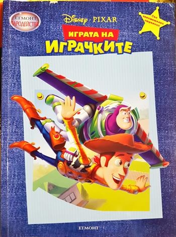 Играта на играчките (1996)
