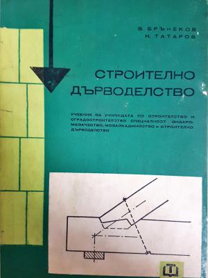 Строително дърводелство (2381)