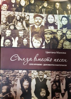 Сълза вместо песен. Село Крушево - документи и материали (4676)