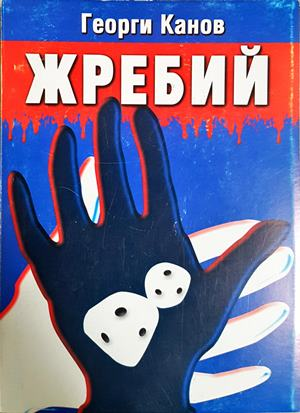 Жребий (2500)